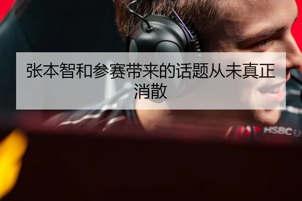 张本智和参赛带来的话题从未真正消散