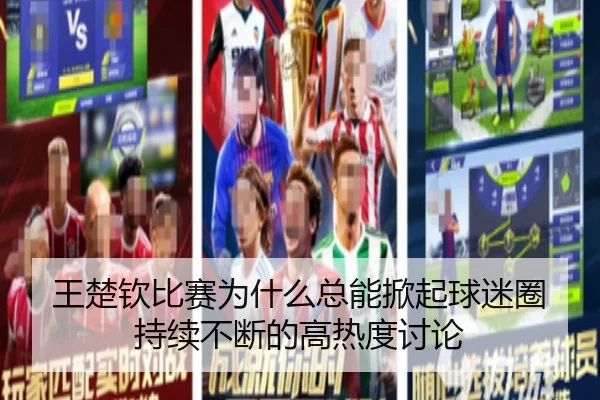 wang-chu-qin-bi-sai-wei-shen-me-zong-neng-xian-qi-qiu-mi-quan-chi-xu-bu-duan-de-gao-re-du-tao-lun-2-699.jpg